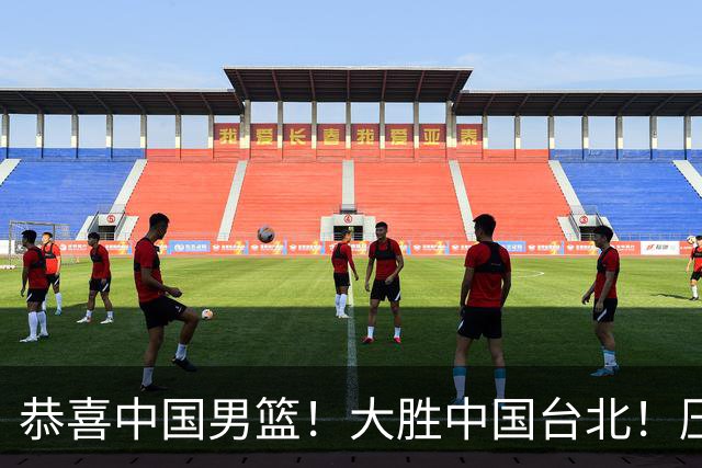 恭喜中国男篮！大胜中国台北！压哨小组出线